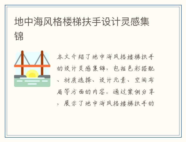 地中海风格楼梯扶手设计灵感集锦