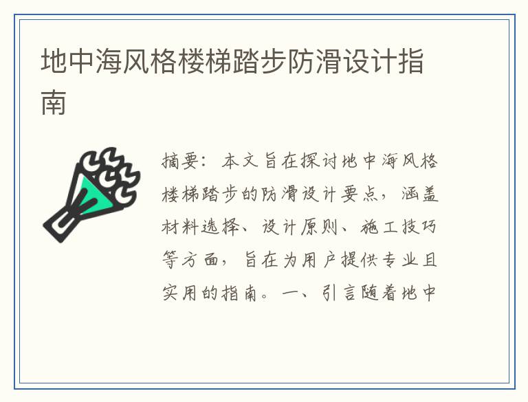 地中海风格楼梯踏步防滑设计指南