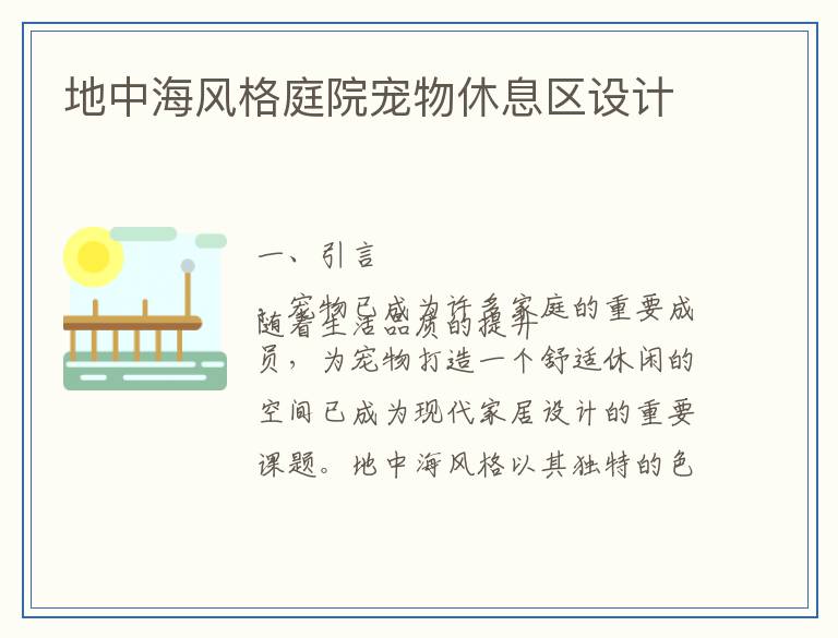 地中海风格庭院宠物休息区设计