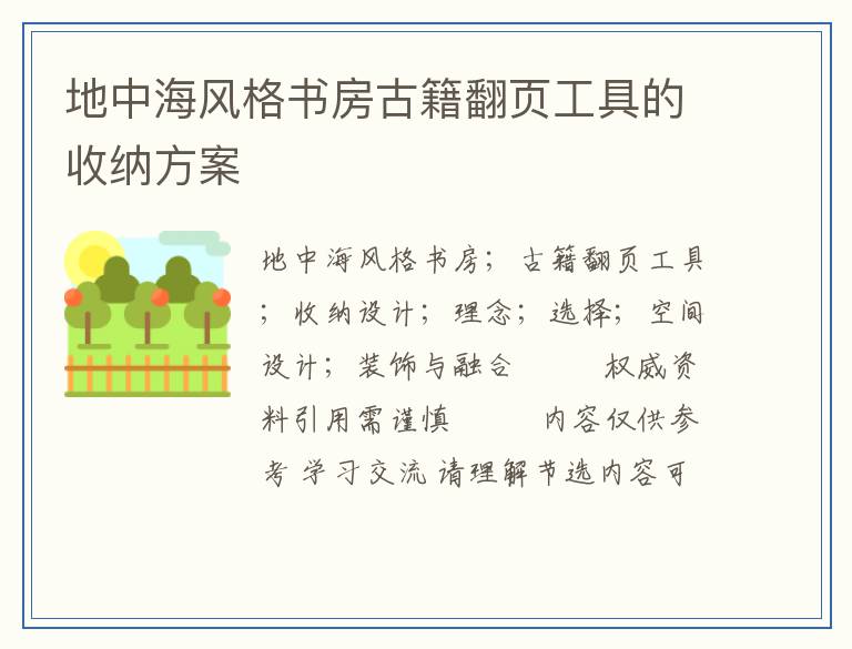 地中海风格书房古籍翻页工具的收纳方案