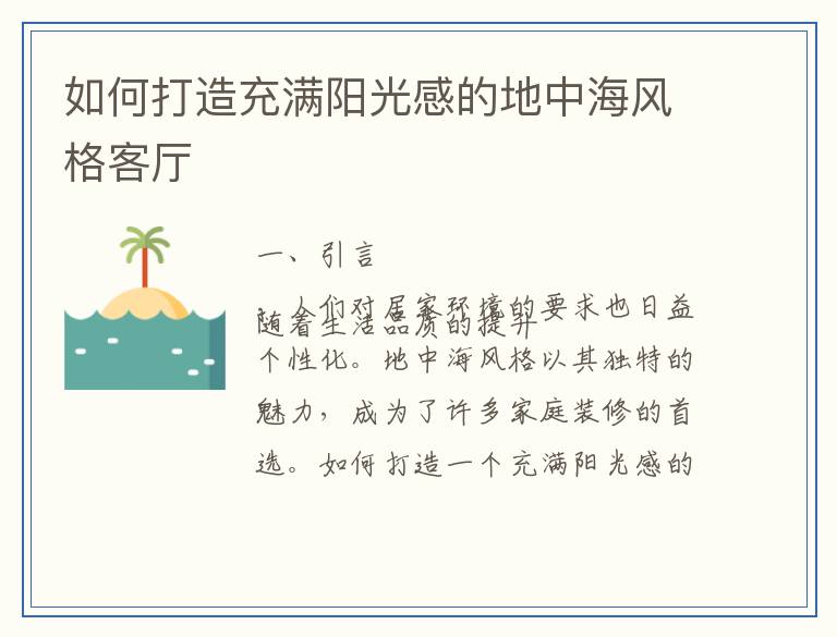 如何打造充满阳光感的地中海风格客厅