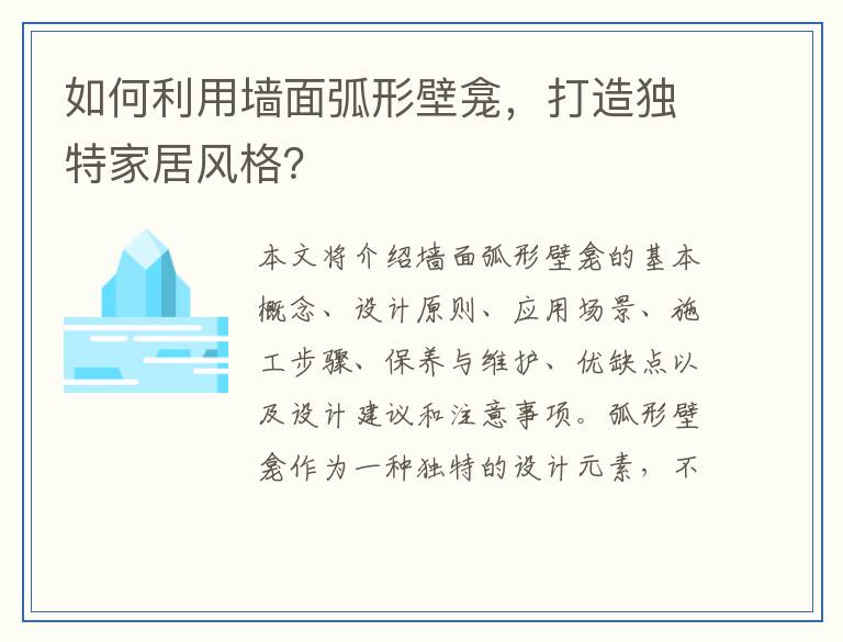 如何利用墙面弧形壁龛，打造独特家居风格？