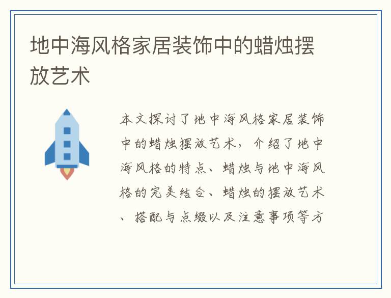 地中海风格家居装饰中的蜡烛摆放艺术