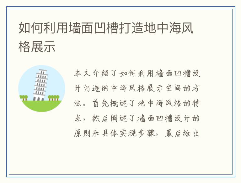 如何利用墙面凹槽打造地中海风格展示