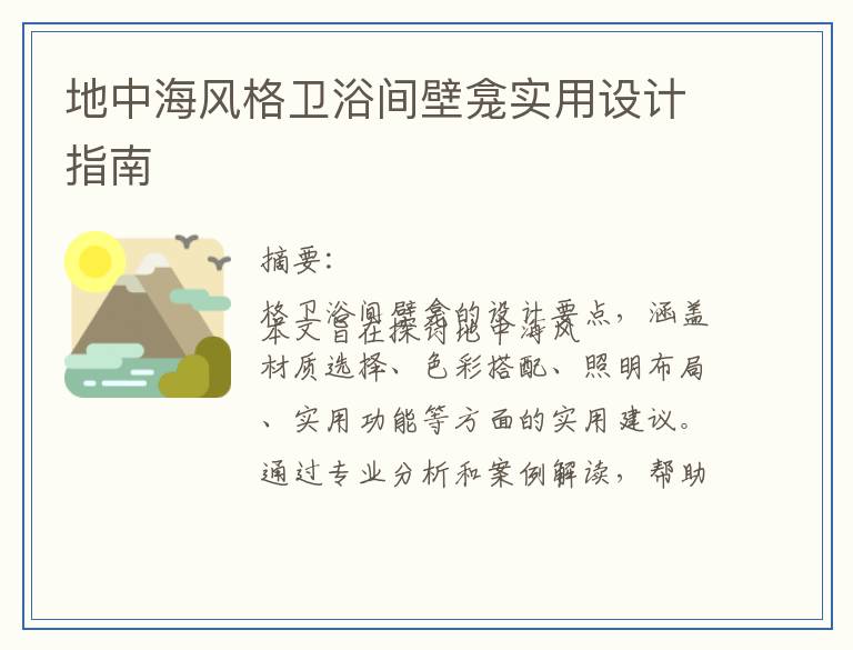 地中海风格卫浴间壁龛实用设计指南