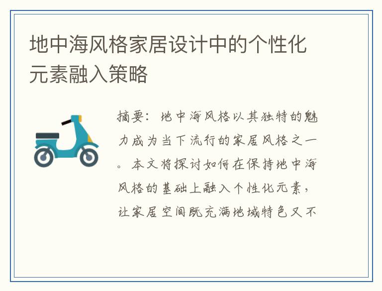 地中海风格家居设计中的个性化元素融入策略