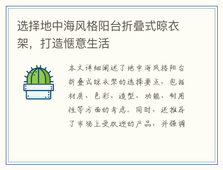 选择地中海风格阳台折叠式晾衣架，打造惬意生活