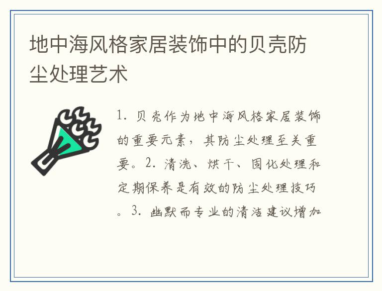 地中海风格家居装饰中的贝壳防尘处理艺术