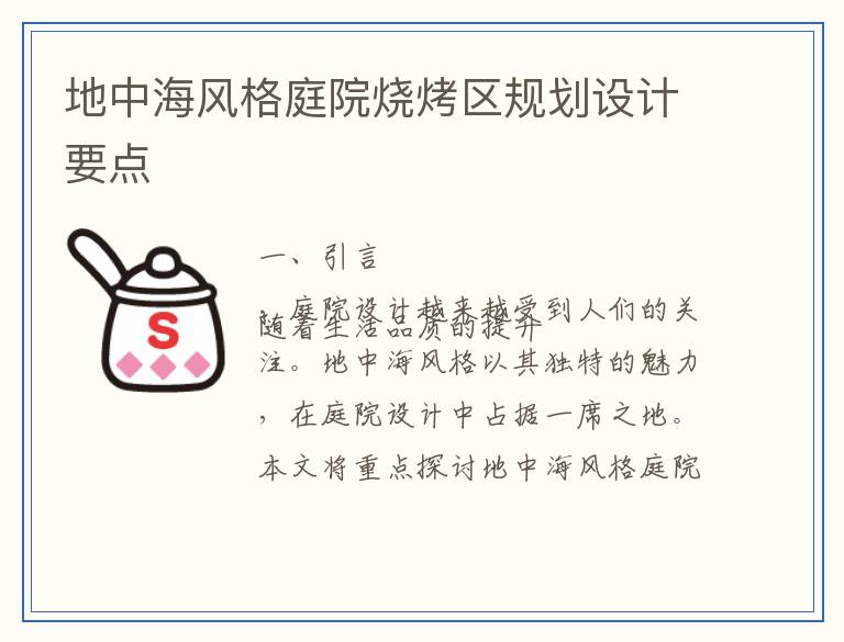 地中海风格庭院烧烤区规划设计要点
