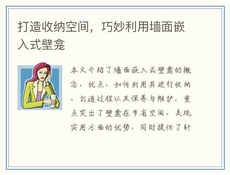 打造收纳空间，巧妙利用墙面嵌入式壁龛