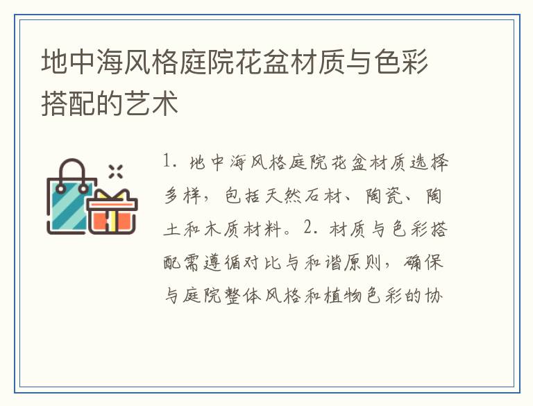 地中海风格庭院花盆材质与色彩搭配的艺术