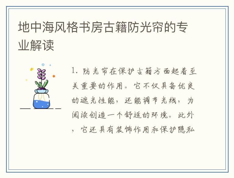 地中海风格书房古籍防光帘的专业解读