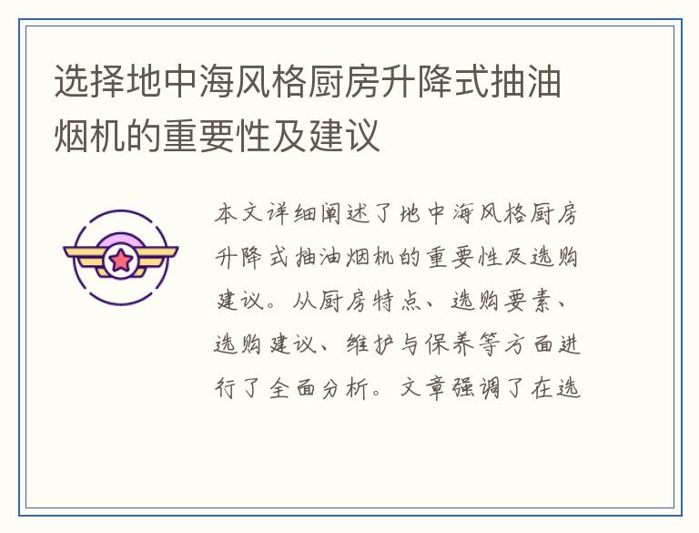 选择地中海风格厨房升降式抽油烟机的重要性及建议