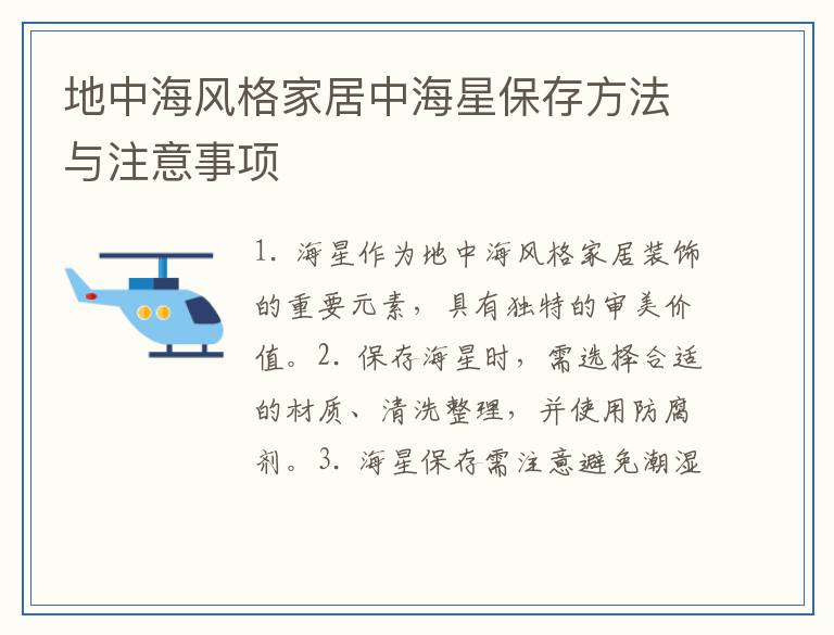地中海风格家居中海星保存方法与注意事项