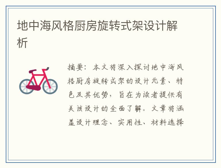 地中海风格厨房旋转式架设计解析