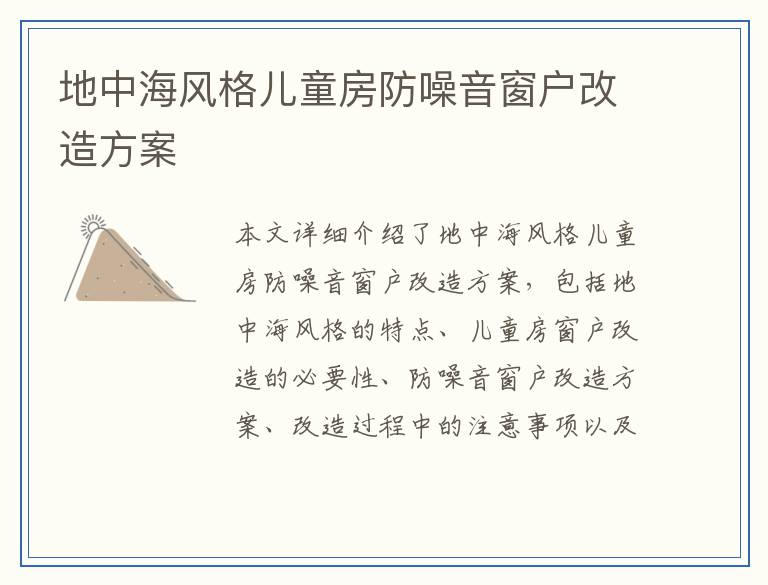 地中海风格儿童房防噪音窗户改造方案
