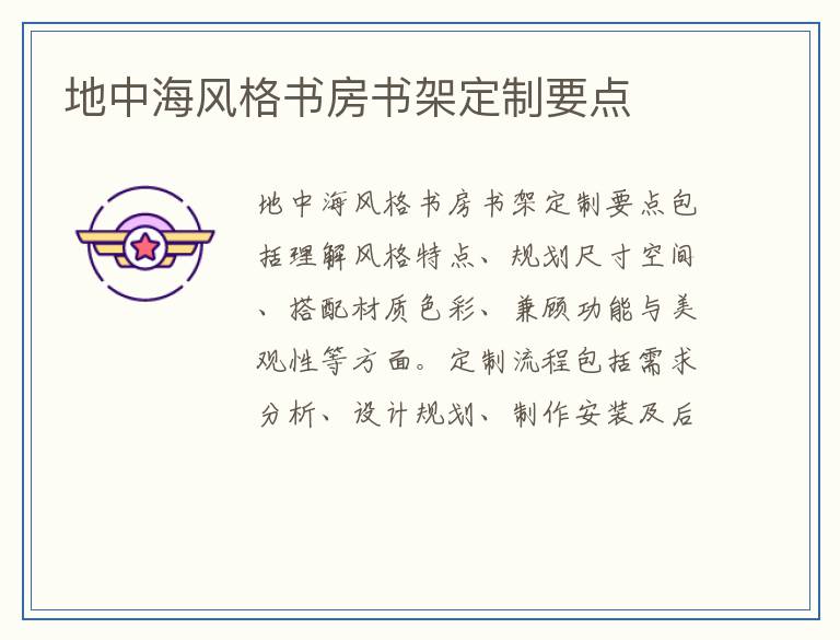 地中海风格书房书架定制要点