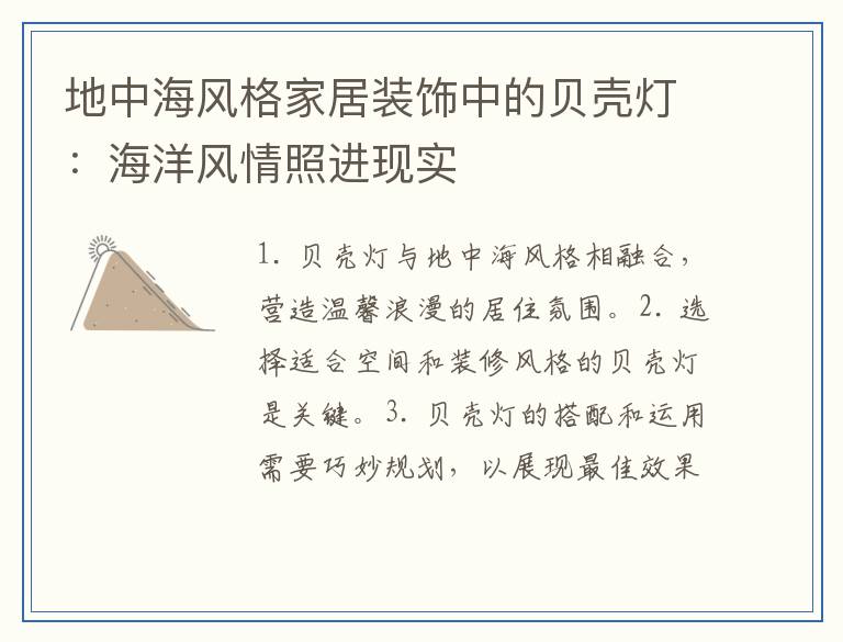 地中海风格家居装饰中的贝壳灯：海洋风情照进现实