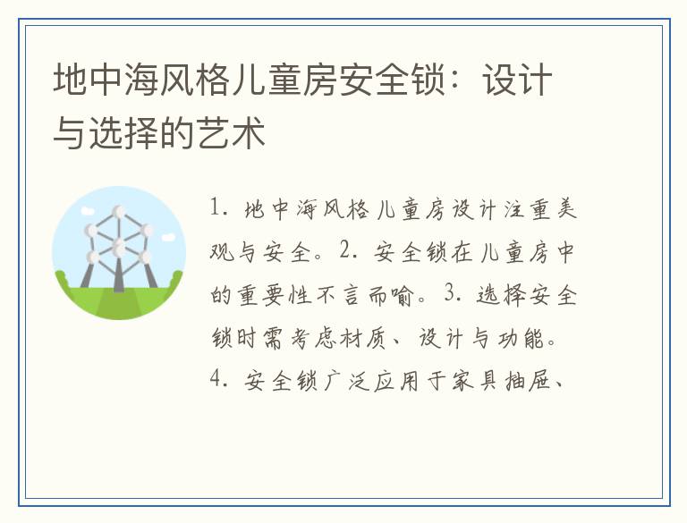 地中海风格儿童房安全锁：设计与选择的艺术