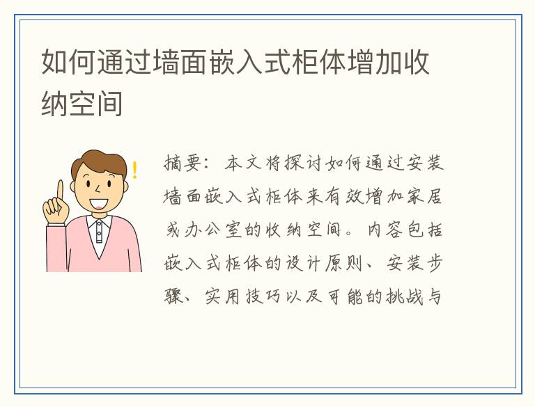 如何通过墙面嵌入式柜体增加收纳空间
