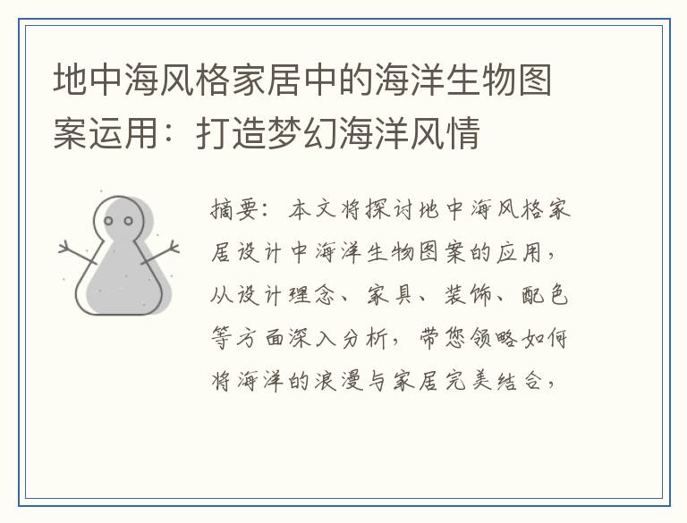 地中海风格家居中的海洋生物图案运用：打造梦幻海洋风情