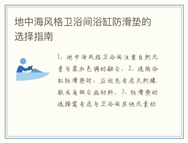 地中海风格卫浴间浴缸防滑垫的选择指南