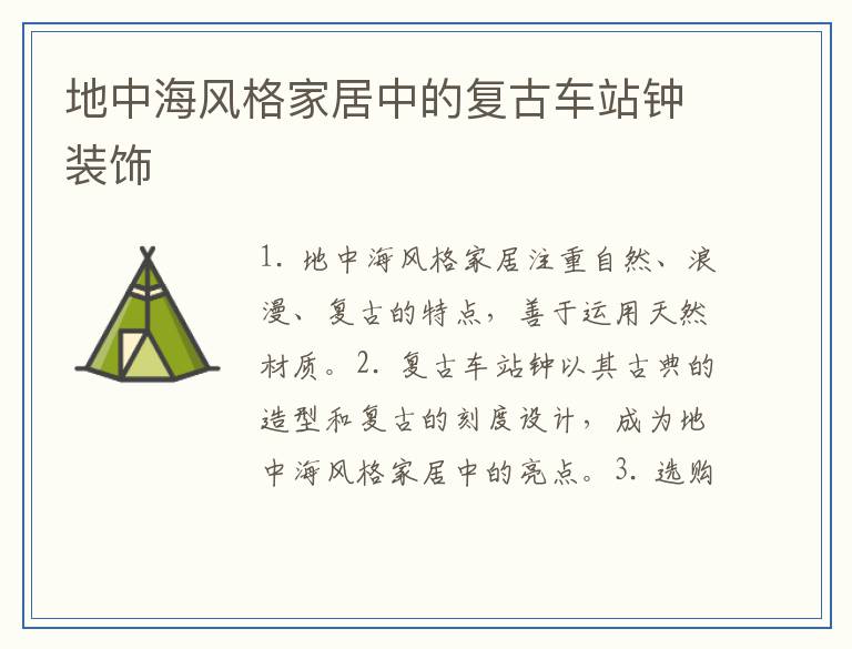 地中海风格家居中的复古车站钟装饰