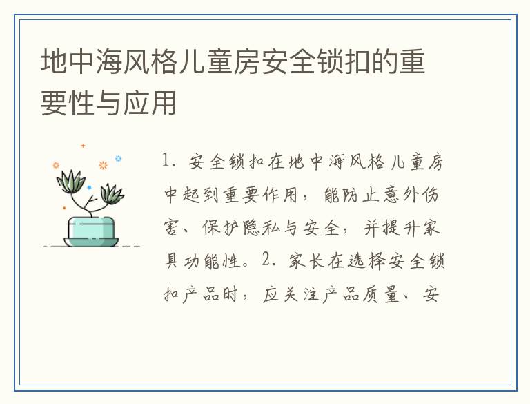 地中海风格儿童房安全锁扣的重要性与应用