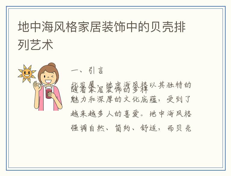 地中海风格家居装饰中的贝壳排列艺术
