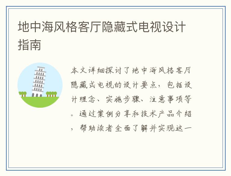 地中海风格客厅隐藏式电视设计指南