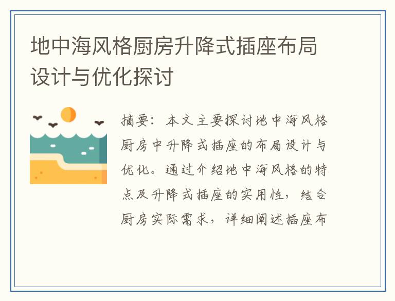 地中海风格厨房升降式插座布局设计与优化探讨