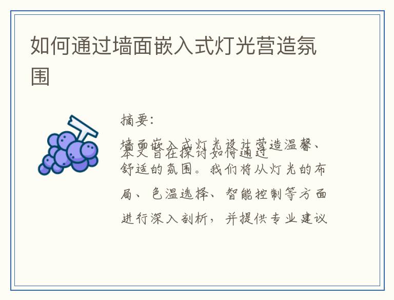 如何通过墙面嵌入式灯光营造氛围
