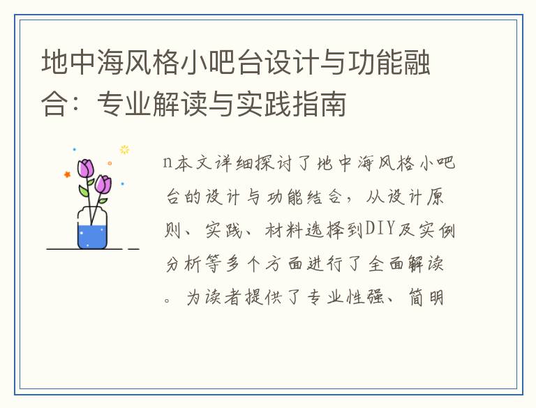 地中海风格小吧台设计与功能融合：专业解读与实践指南