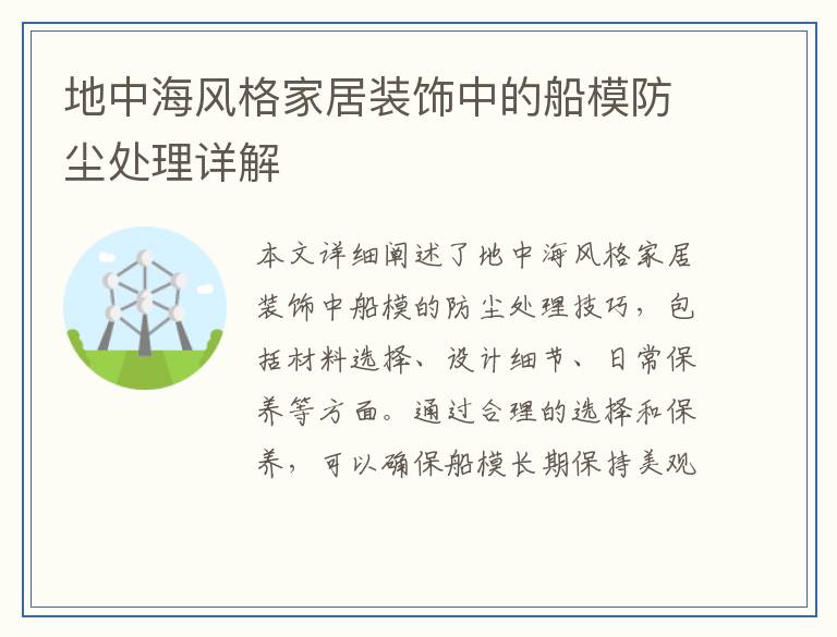 地中海风格家居装饰中的船模防尘处理详解