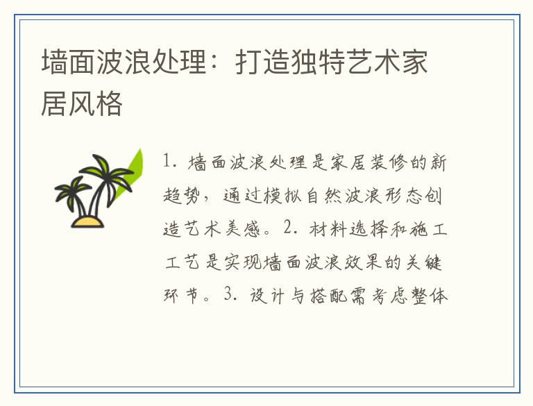 墙面波浪处理：打造独特艺术家居风格
