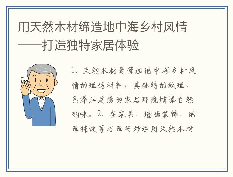 用天然木材缔造地中海乡村风情——打造独特家居体验