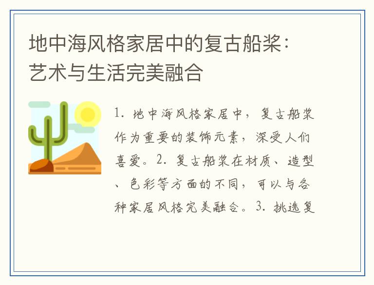 地中海风格家居中的复古船桨：艺术与生活完美融合