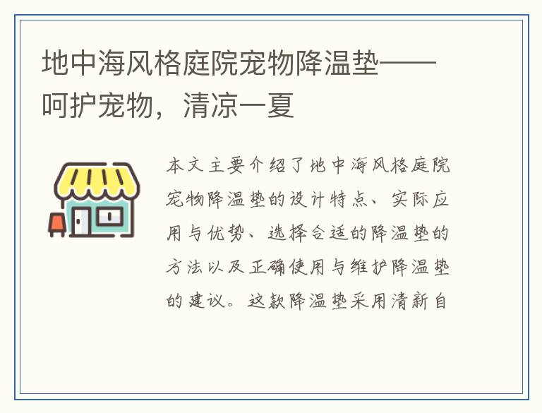 地中海风格庭院宠物降温垫——呵护宠物，清凉一夏