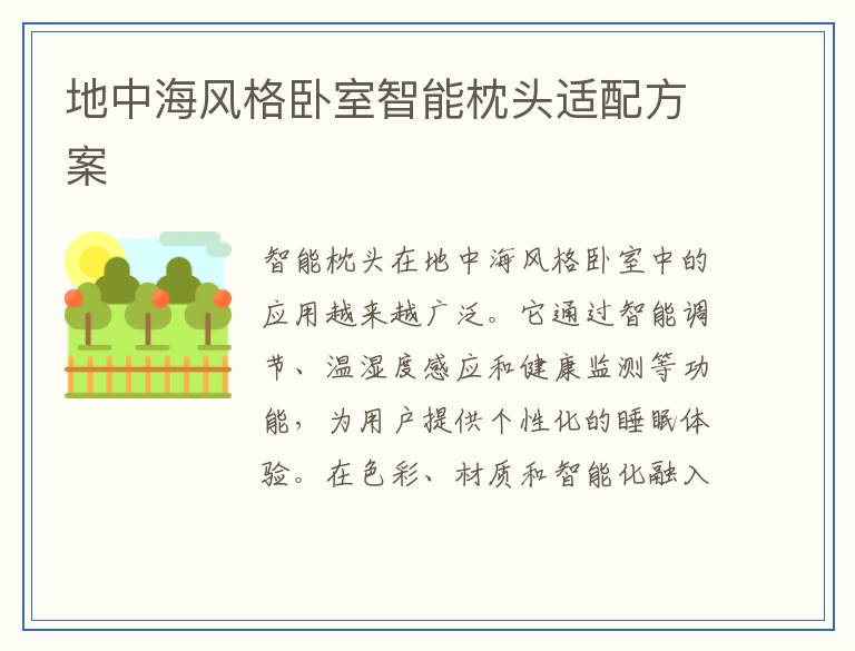 地中海风格卧室智能枕头适配方案