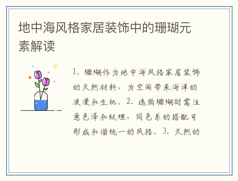 地中海风格家居装饰中的珊瑚元素解读