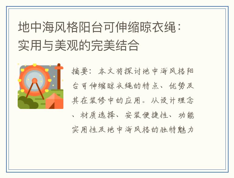 地中海风格阳台可伸缩晾衣绳：实用与美观的完美结合