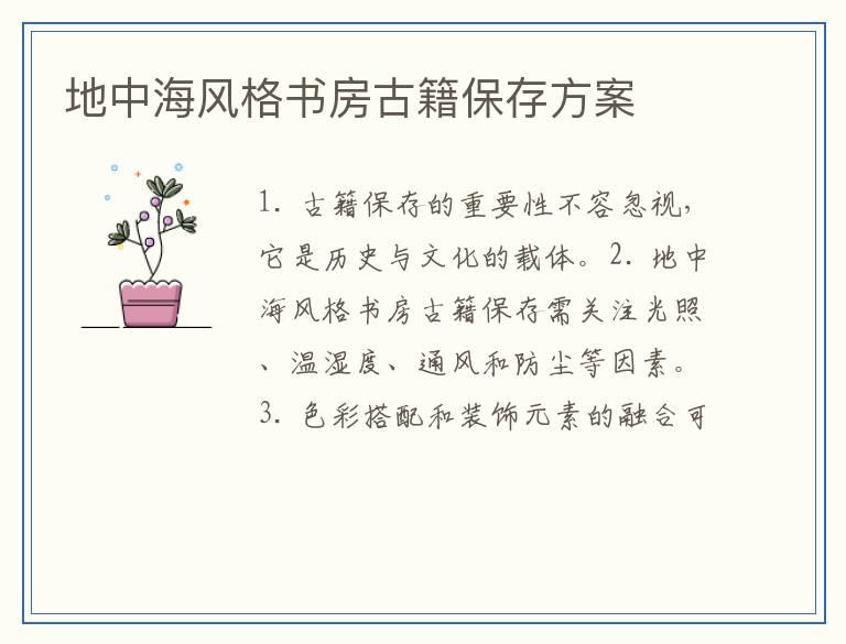地中海风格书房古籍保存方案