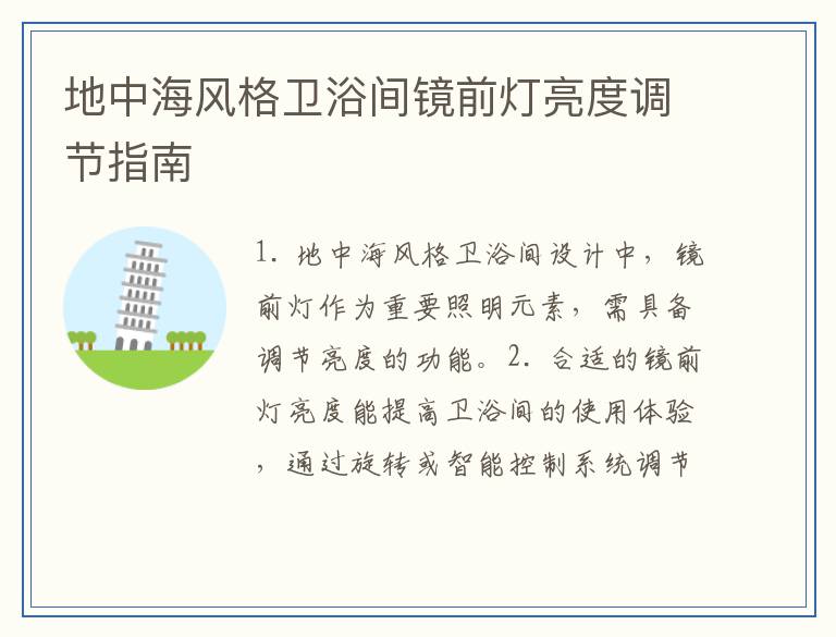 地中海风格卫浴间镜前灯亮度调节指南