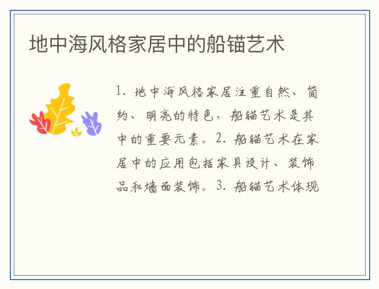 地中海风格家居中的船锚艺术