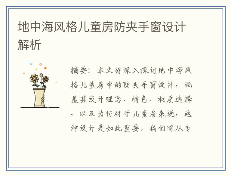 地中海风格儿童房防夹手窗设计解析