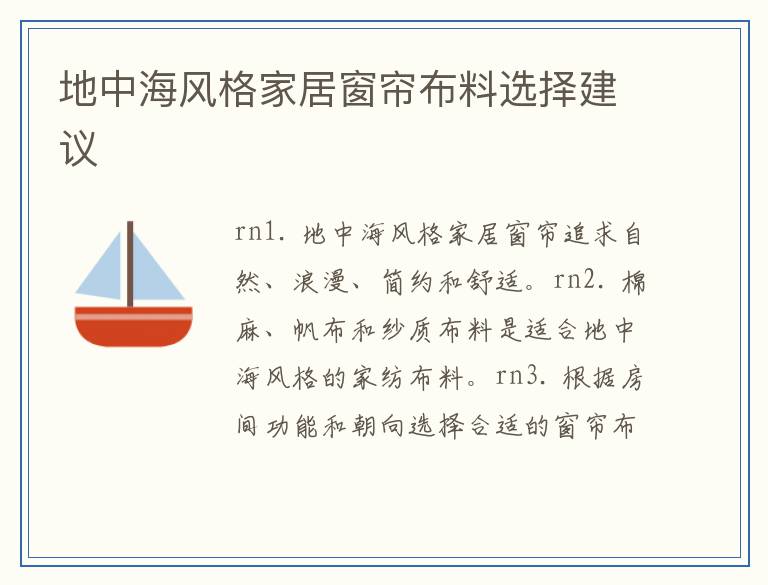 地中海风格家居窗帘布料选择建议