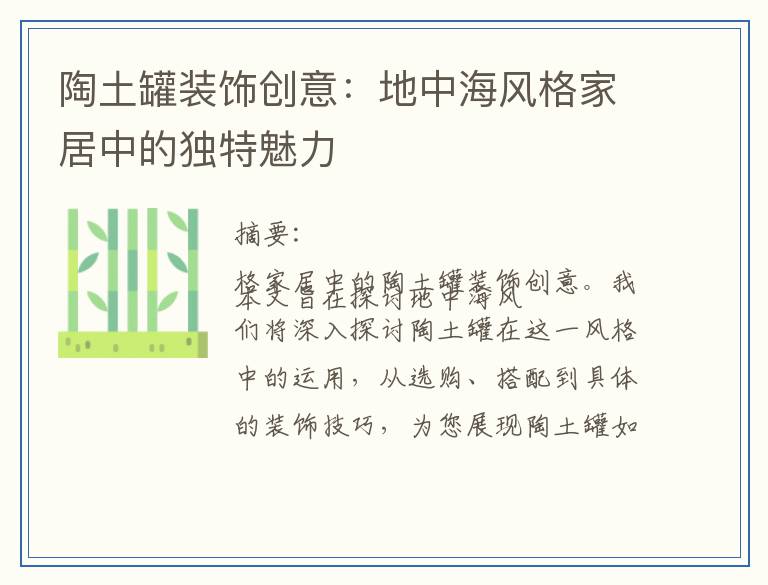 陶土罐装饰创意：地中海风格家居中的独特魅力