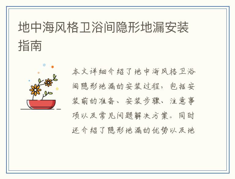 地中海风格卫浴间隐形地漏安装指南