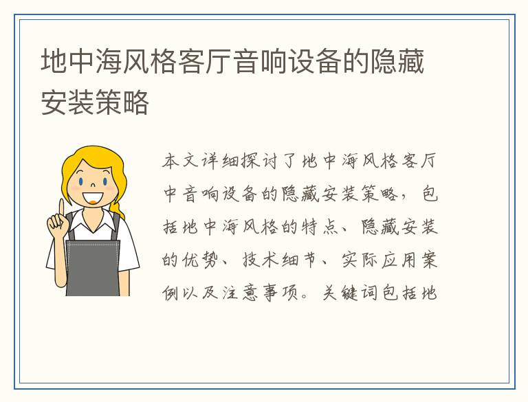 地中海风格客厅音响设备的隐藏安装策略