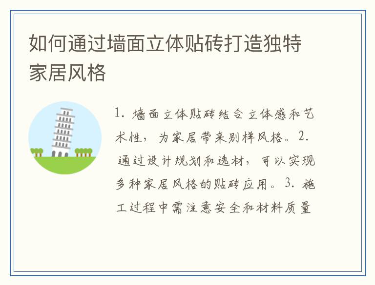 如何通过墙面立体贴砖打造独特家居风格